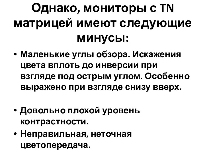 Однако, мониторы с TN матрицей имеют следующие минусы: Маленькие углы