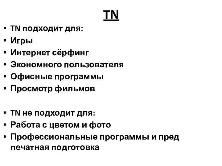 TN TN подходит для: Игры Интернет сёрфинг Экономного пользователя Офисные