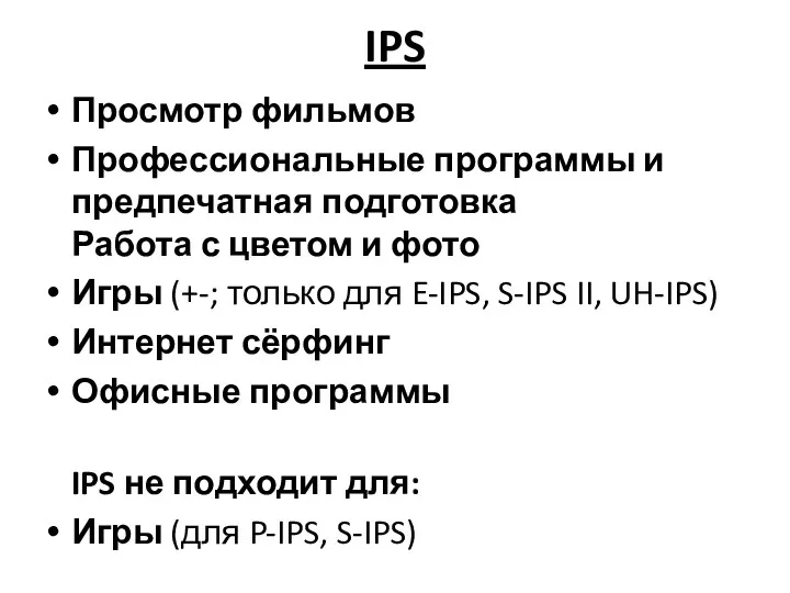 IPS Просмотр фильмов Профессиональные программы и предпечатная подготовка Работа с