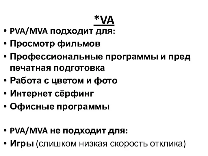 *VA PVA/MVA подходит для: Просмотр фильмов Профессиональные программы и пред