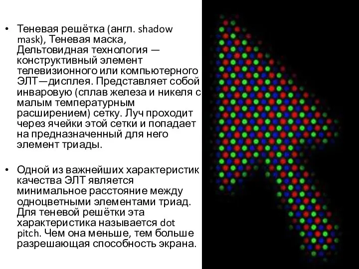 Теневая решётка (англ. shadow mask), Теневая маска, Дельтовидная технология —