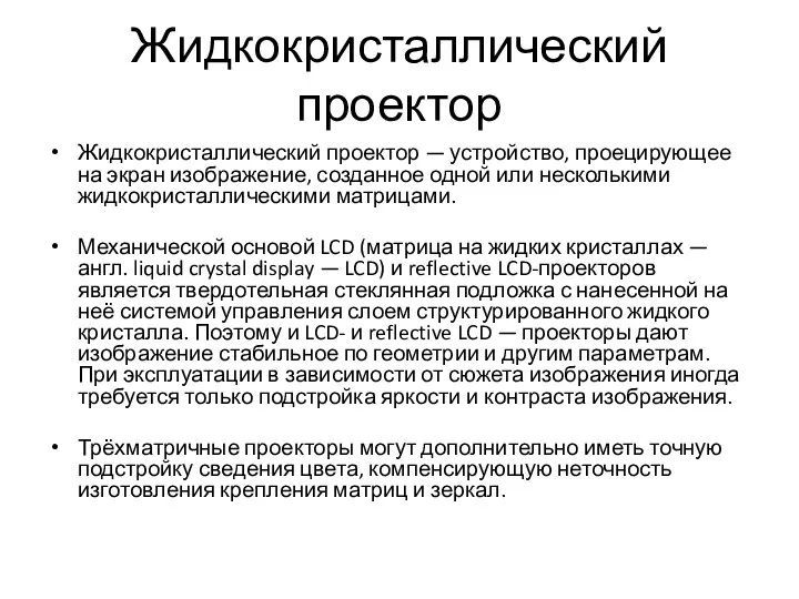 Жидкокристаллический проектор Жидкокристаллический проектор — устройство, проецирующее на экран изображение,