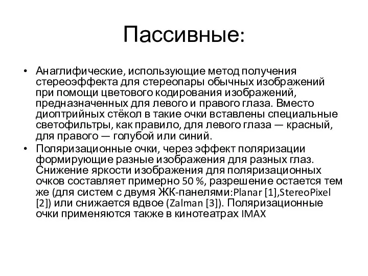 Пассивные: Анаглифические, использующие метод получения стереоэффекта для стереопары обычных изображений