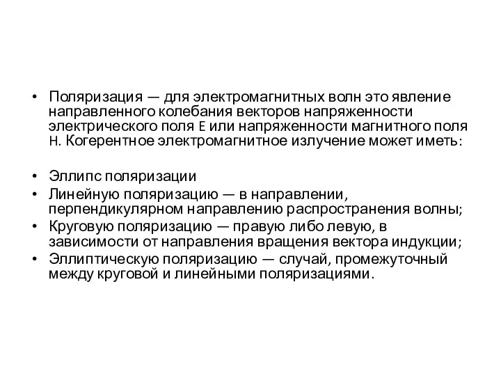 Поляризация — для электромагнитных волн это явление направленного колебания векторов