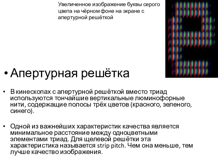 Апертурная решётка В кинескопах с апертурной решёткой вместо триад используются