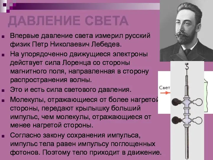 ДАВЛЕНИЕ СВЕТА Впервые давление света измерил русский физик Петр Николаевич