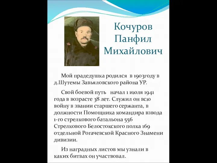 Кочуров Панфил Михайлович Мой прадедушка родился в 1903году в д.Шутемы