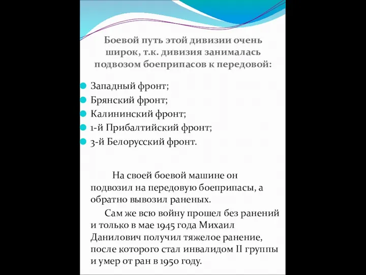 Боевой путь этой дивизии очень широк, т.к. дивизия занималась подвозом