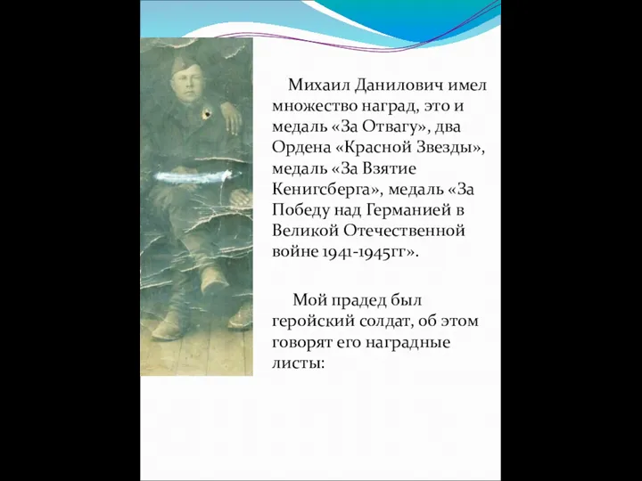 Михаил Данилович имел множество наград, это и медаль «За Отвагу»,