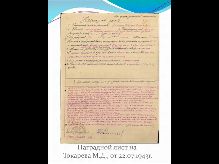 Наградной лист на Токарева М.Д., от 22.07.1943г.