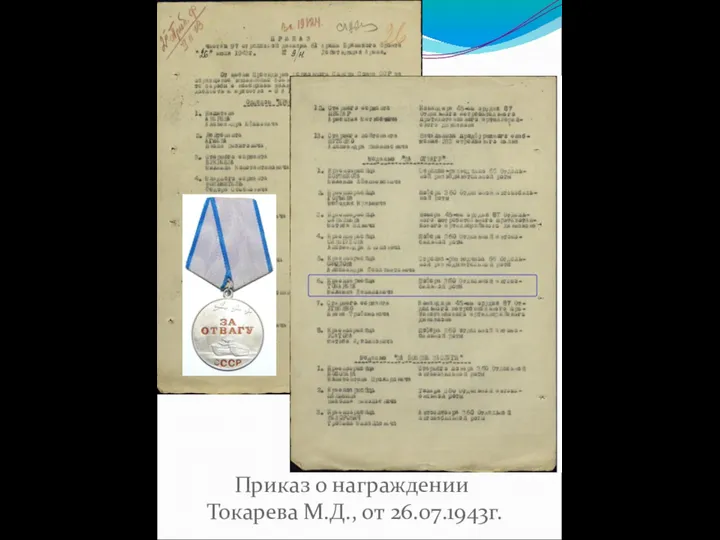 Приказ о награждении Токарева М.Д., от 26.07.1943г.