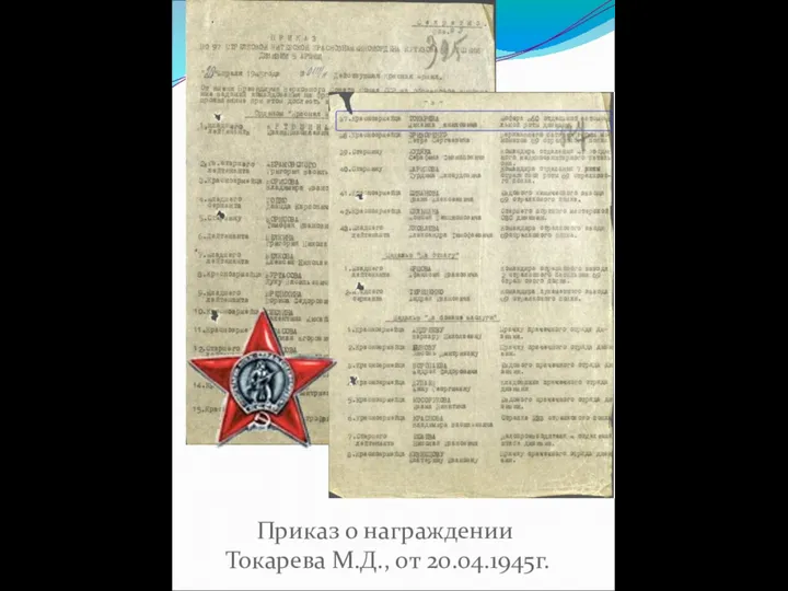Приказ о награждении Токарева М.Д., от 20.04.1945г.