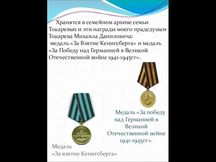 Медаль «За взятие Кенигсберга» Медаль «За победу над Германией в
