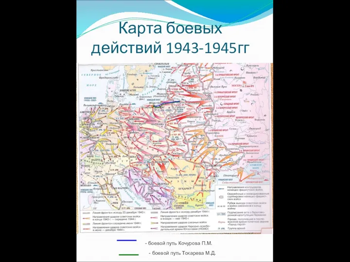 Карта боевых действий 1943-1945гг - боевой путь Кочурова П.М. - боевой путь Токарева М.Д.