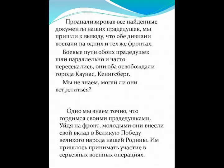 Проанализировав все найденные документы наших прадедушек, мы пришли к выводу,