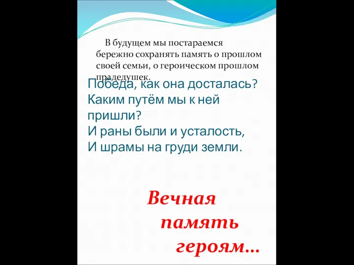 В будущем мы постараемся бережно сохранять память о прошлом своей