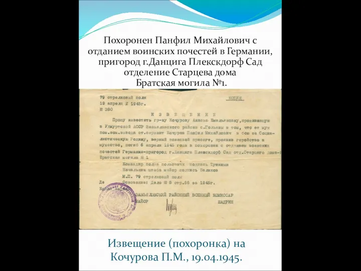 Извещение (похоронка) на Кочурова П.М., 19.04.1945. Похоронен Панфил Михайлович с