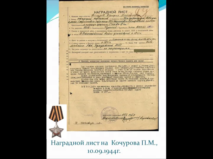 Наградной лист на Кочурова П.М., 10.09.1944г.