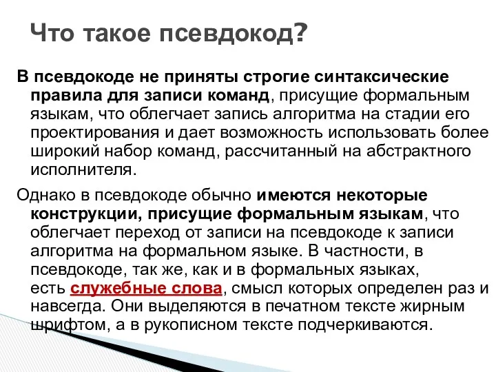 В псевдокоде не приняты строгие синтаксические правила для записи команд,