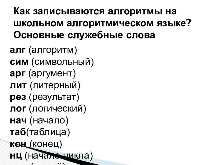 Как записываются алгоритмы на школьном алгоритмическом языке? Основные служебные слова