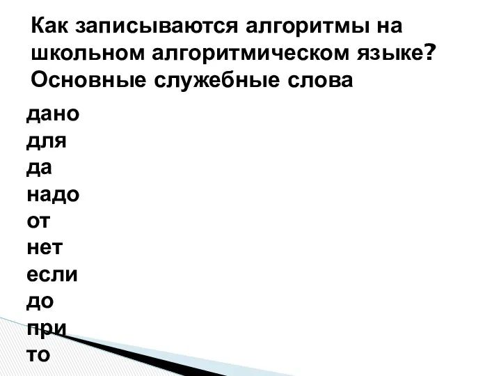 Как записываются алгоритмы на школьном алгоритмическом языке? Основные служебные слова