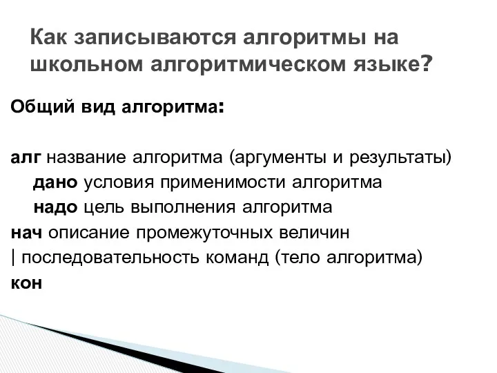 Общий вид алгоритма: алг название алгоритма (аргументы и результаты) дано