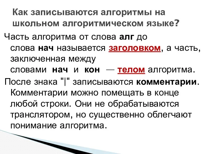 Часть алгоритма от слова алг до слова нач называется заголовком,