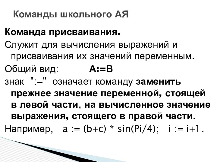 Команда присваивания. Служит для вычисления выражений и присваивания их значений