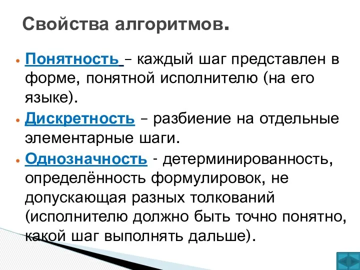 Понятность – каждый шаг представлен в форме, понятной исполнителю (на