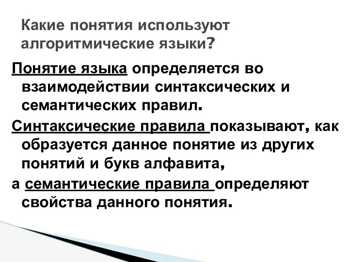 Понятие языка определяется во взаимодействии синтаксических и семантических правил. Синтаксические