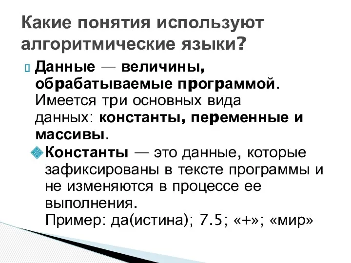 Данные — величины, обpабатываемые пpогpаммой. Имеется тpи основных вида данных: