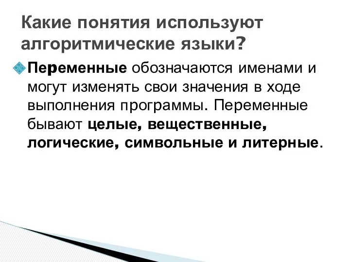 Пеpеменные обозначаются именами и могут изменять свои значения в ходе