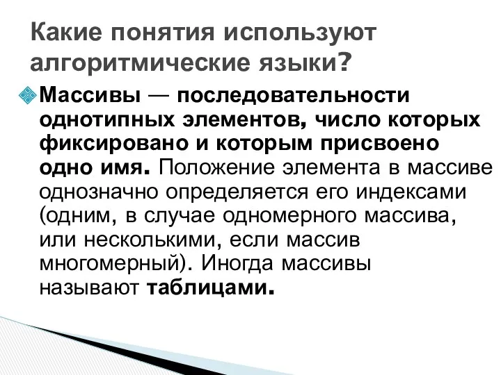 Массивы — последовательности однотипных элементов, число которых фиксировано и которым