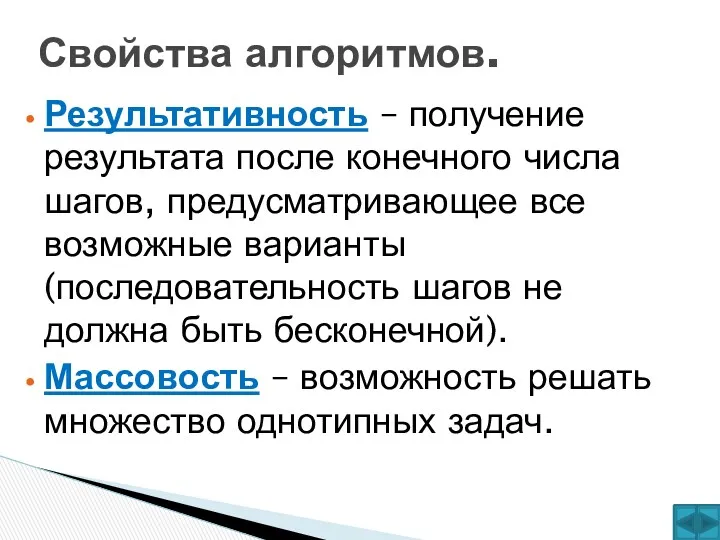 Результативность – получение результата после конечного числа шагов, предусматривающее все