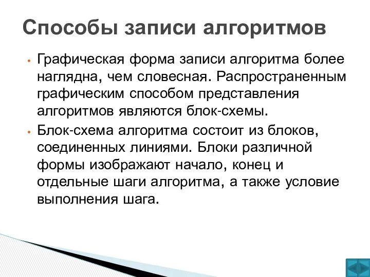 Графическая форма записи алгоритма более наглядна, чем словесная. Распространенным графическим