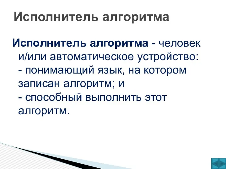 Исполнитель алгоритма - человек и/или автоматическое устройство: - понимающий язык,