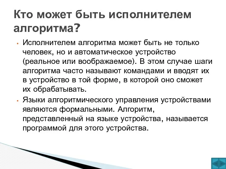 Исполнителем алгоритма может быть не только человек, но и автоматическое