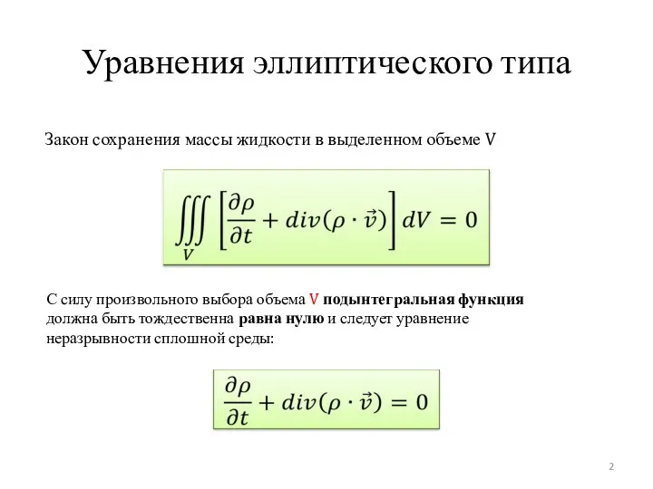 Уравнения эллиптического типа Закон сохранения массы жидкости в выделенном объеме