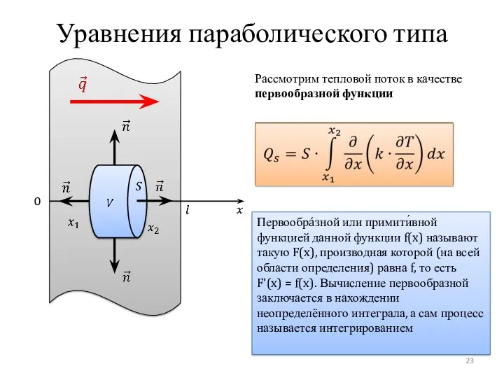 Уравнения параболического типа 0 Рассмотрим тепловой поток в качестве первообразной