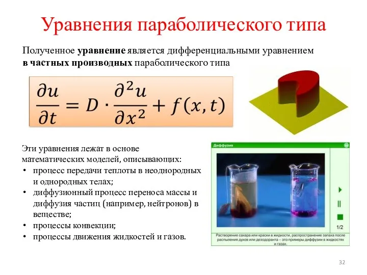 Уравнения параболического типа Полученное уравнение является дифференциальными уравнением в частных