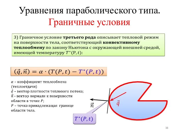 Уравнения параболического типа. Граничные условия