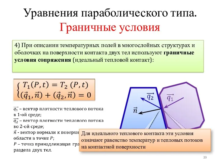 Уравнения параболического типа. Граничные условия 4) При описании температурных полей