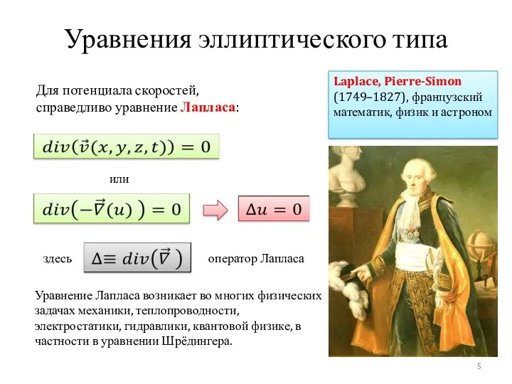 Уравнения эллиптического типа Для потенциала скоростей, справедливо уравнение Лапласа: здесь