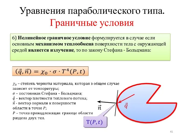 Уравнения параболического типа. Граничные условия 6) Нелинейное граничное условие формулируется