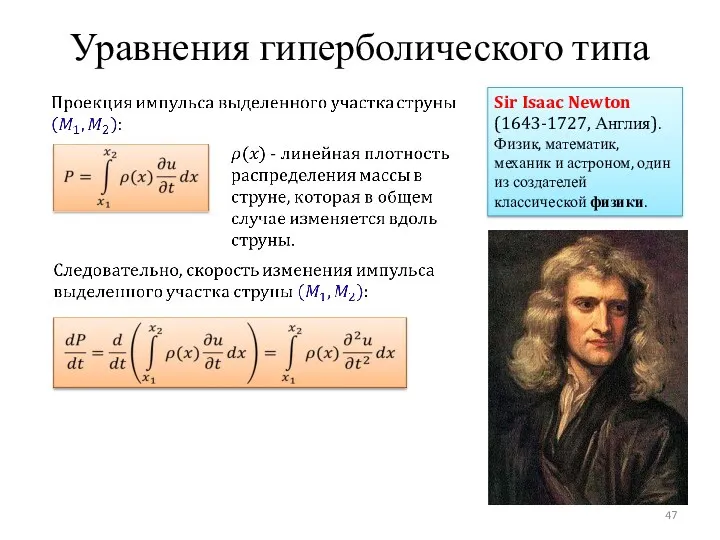 Уравнения гиперболического типа Sir Isaac Newton (1643-1727, Англия). Физик, математик,