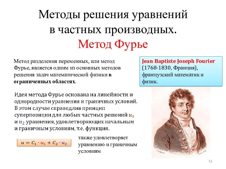 Методы решения уравнений в частных производных. Метод Фурье Метод разделения