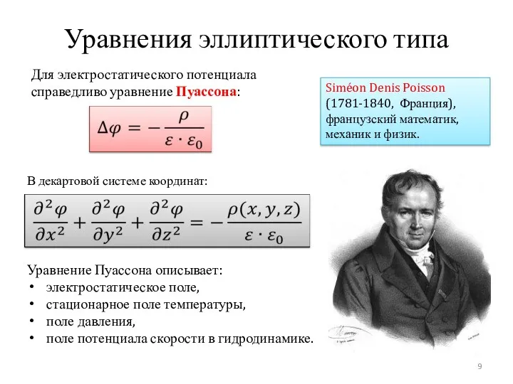 Уравнения эллиптического типа Для электростатического потенциала справедливо уравнение Пуассона: Siméon