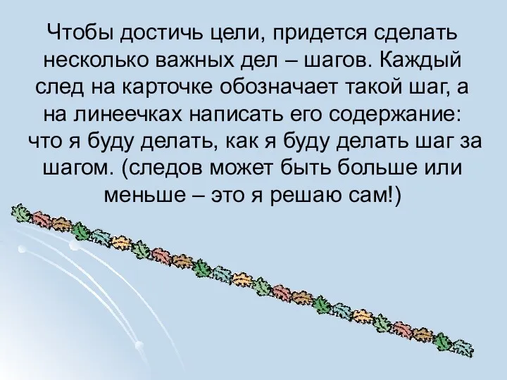 Чтобы достичь цели, придется сделать несколько важных дел – шагов.