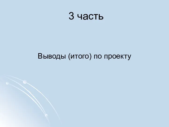 3 часть Выводы (итого) по проекту