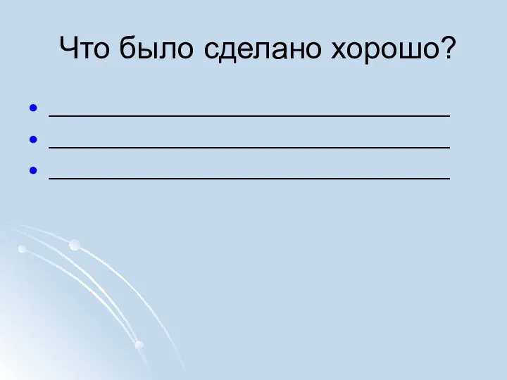 Что было сделано хорошо? ________________________________ ________________________________ ________________________________